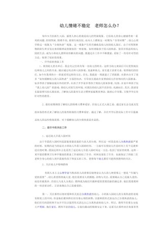 幼儿情绪不稳定老师怎么办