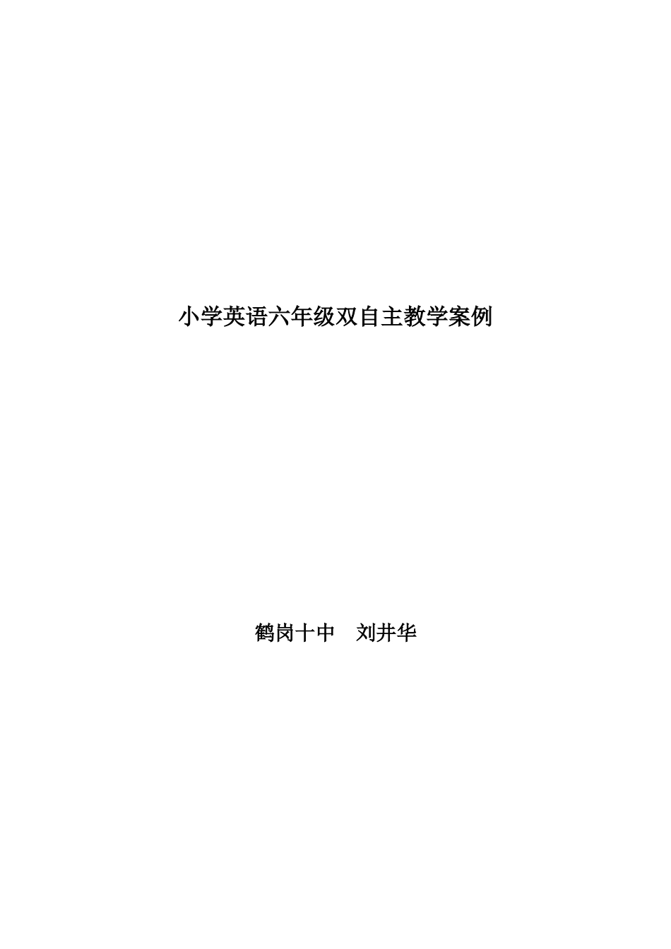 小学英语六年级双自主教学案例_第1页