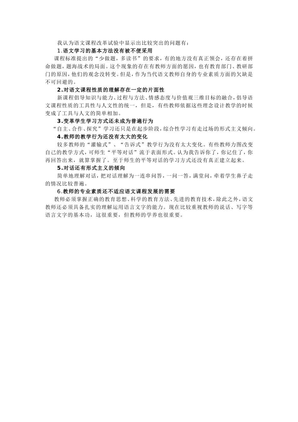 我认为语文课程改革试验中显示出比较突出的问题有_第1页