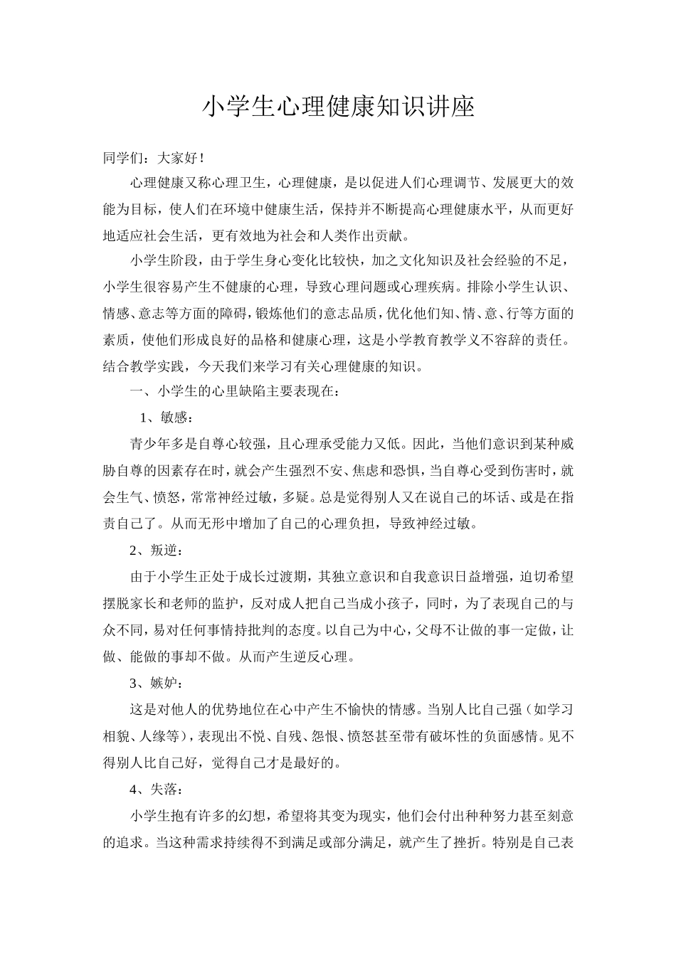 小学生心理健康知识讲座1_第1页