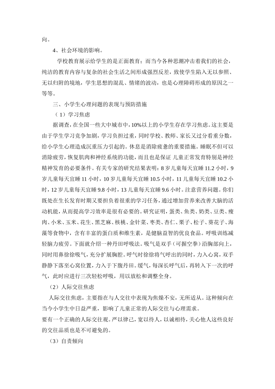 小学生心理健康知识讲座1_第3页
