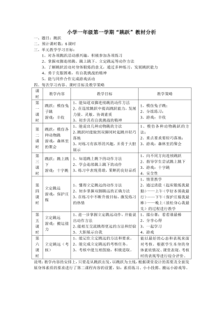 小学一年级第一学期“跳跃”教材分析