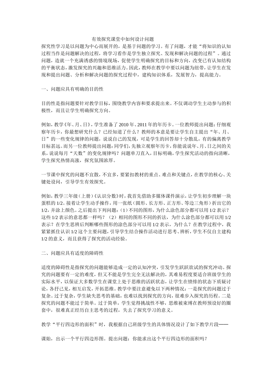 有效探究课堂中如何设计问题_第1页