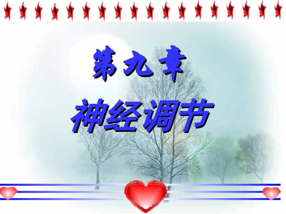 神经系统的调节_第1页