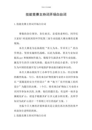 技能竞赛主持词开场白台词