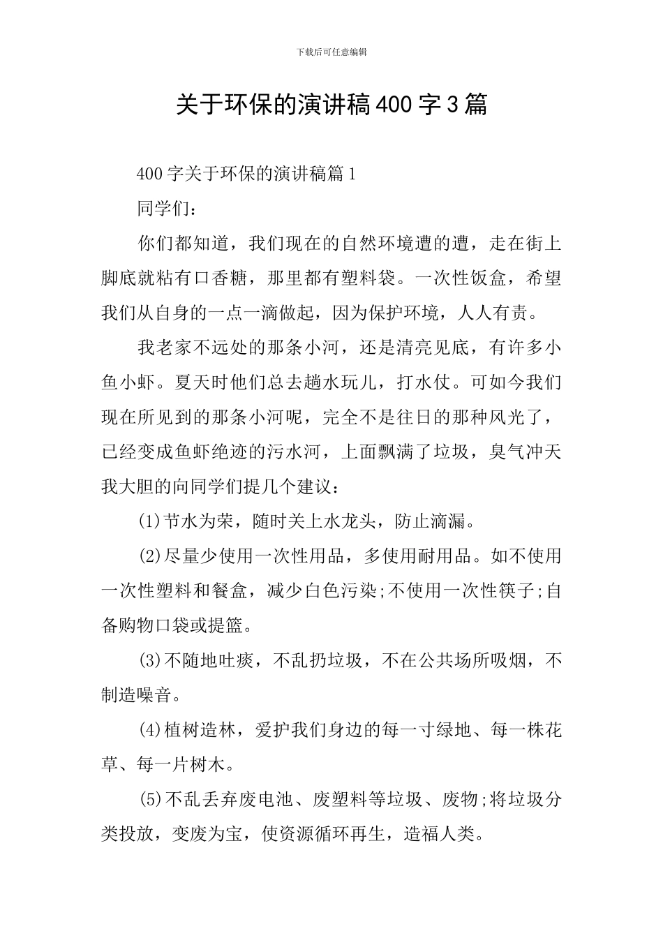 关于环保的演讲稿400字3篇_第1页