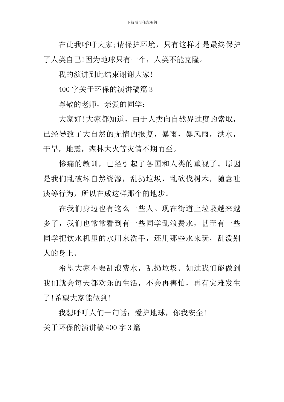 关于环保的演讲稿400字3篇_第3页