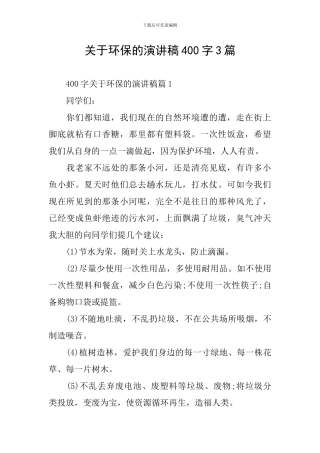 关于环保的演讲稿400字3篇