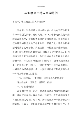 毕业晚会主持人串词范例