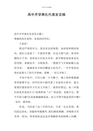 高中开学典礼代表发言稿