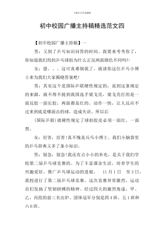 初中校园广播主持稿精选范文四