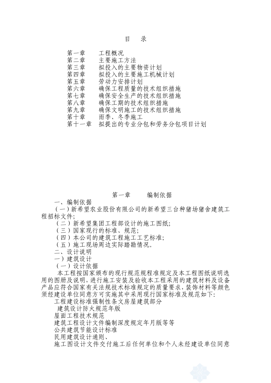 猪场施工组织设计_第1页