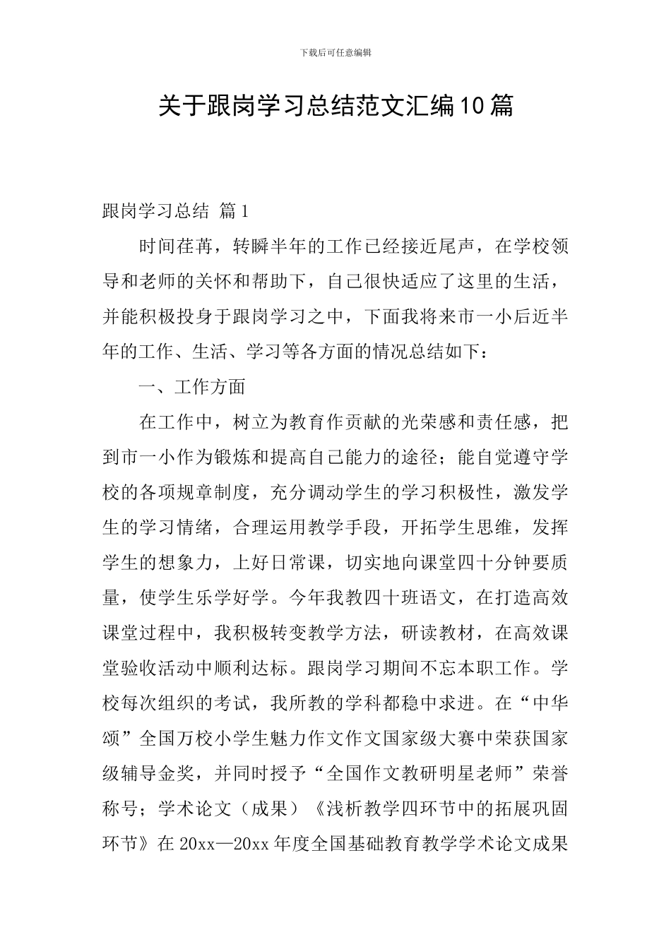 关于跟岗学习总结范文汇编10篇_第1页