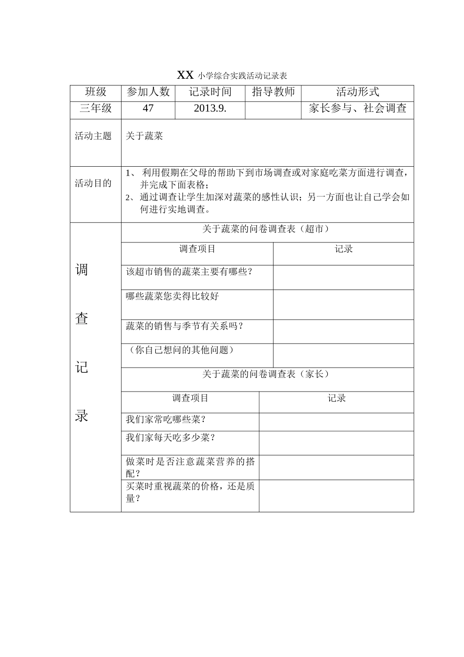 xx小学综合实践活动记录表_第1页