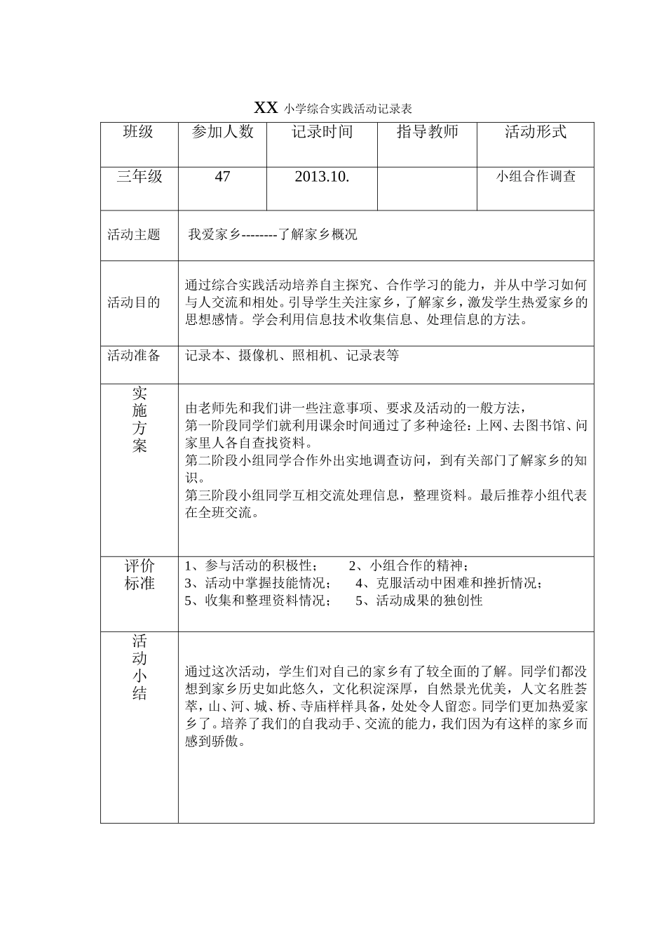 xx小学综合实践活动记录表_第2页