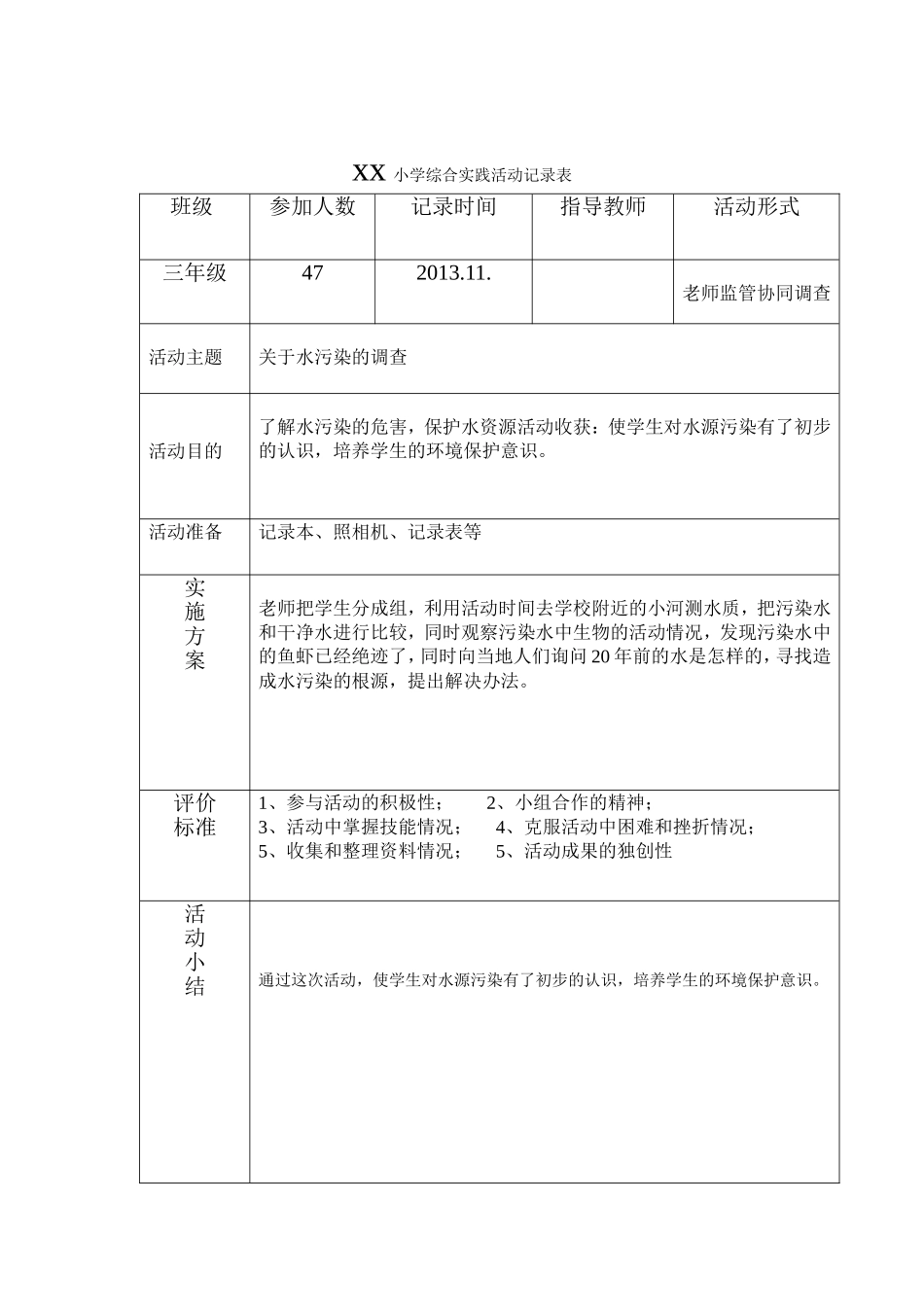 xx小学综合实践活动记录表_第3页
