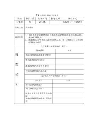 xx小学综合实践活动记录表
