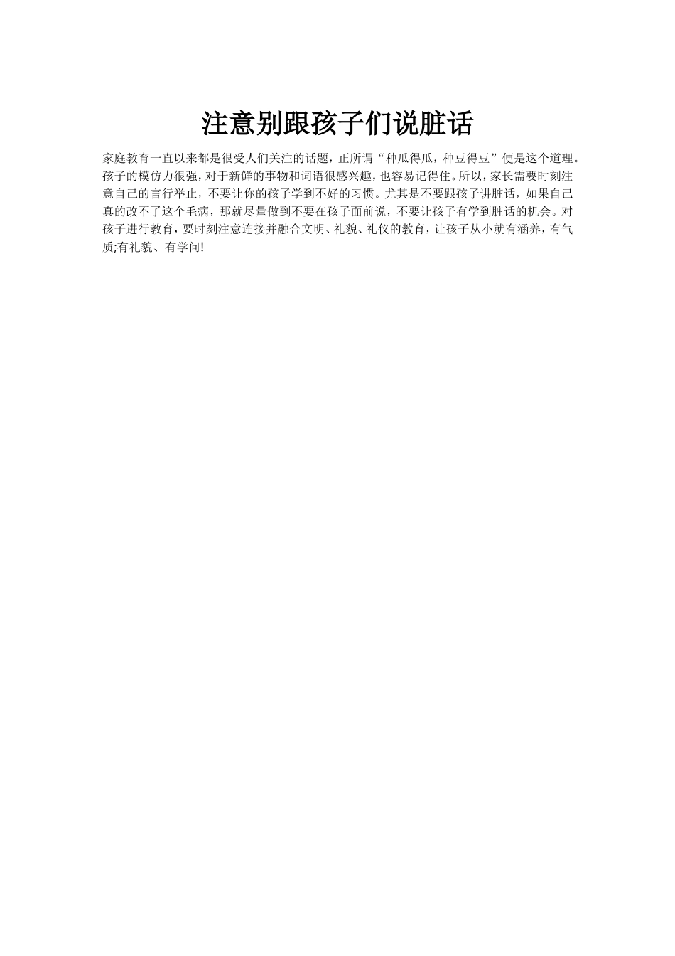 注意别跟孩子们说脏话_第1页