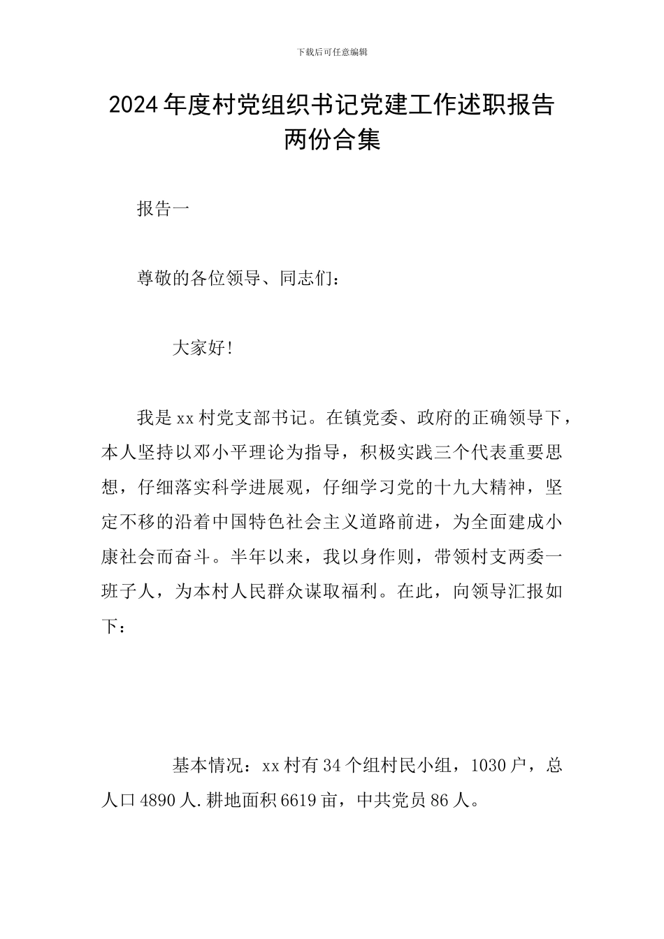 2024年度村党组织书记党建工作述职报告两份合集_第1页