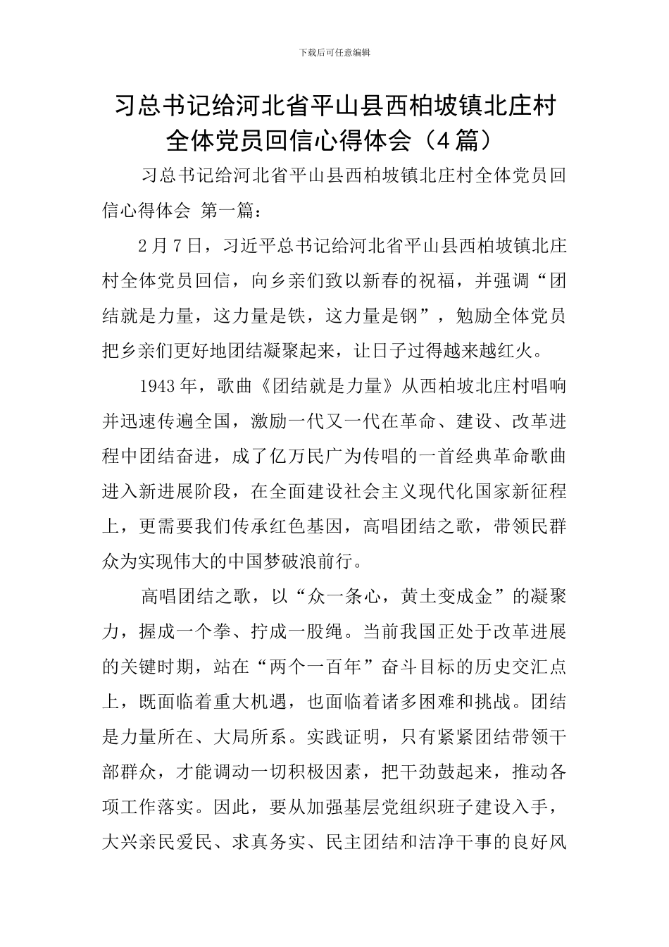 习总书记给河北省平山县西柏坡镇北庄村全体党员回信心得体会_第1页
