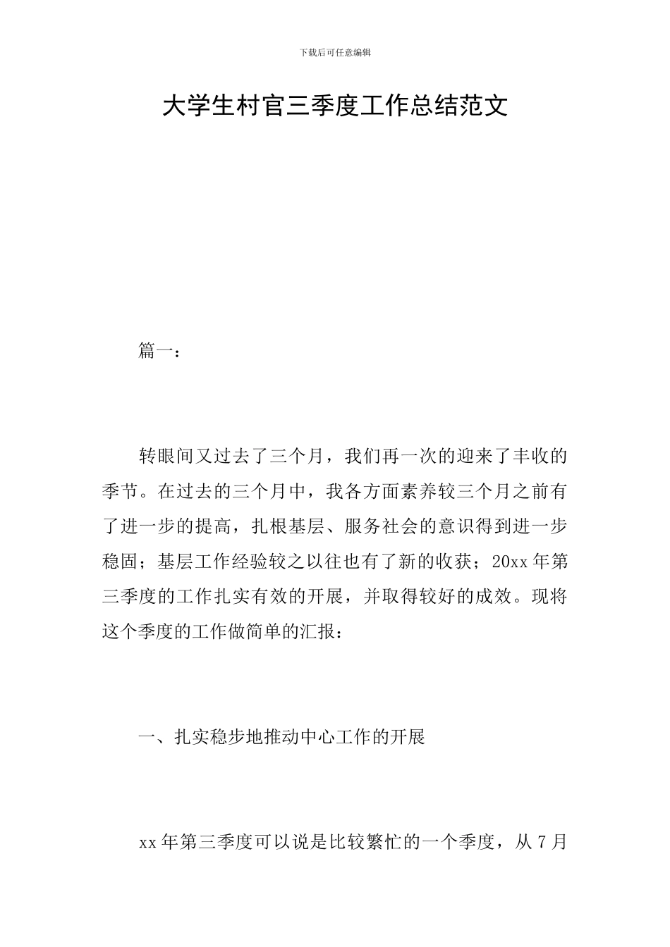 大学生村官三季度工作总结范文_第1页