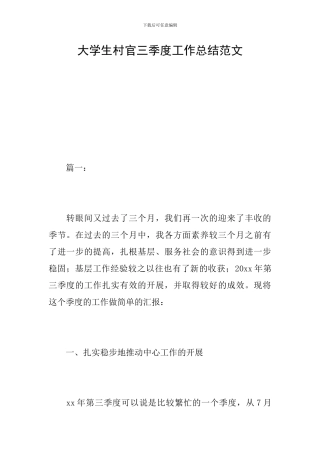 大学生村官三季度工作总结范文