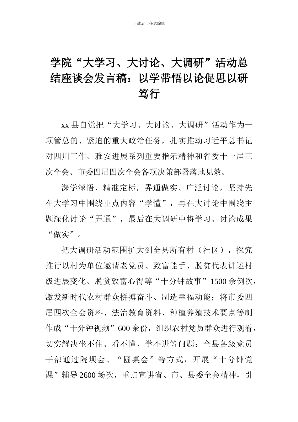 学院“大学习、大讨论、大调研”活动总结座谈会发言稿：以学带悟以论促思以研笃行_第1页