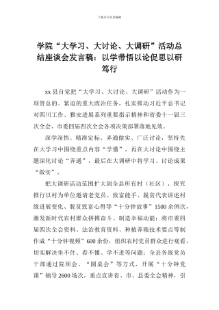 学院“大学习、大讨论、大调研”活动总结座谈会发言稿：以学带悟以论促思以研笃行