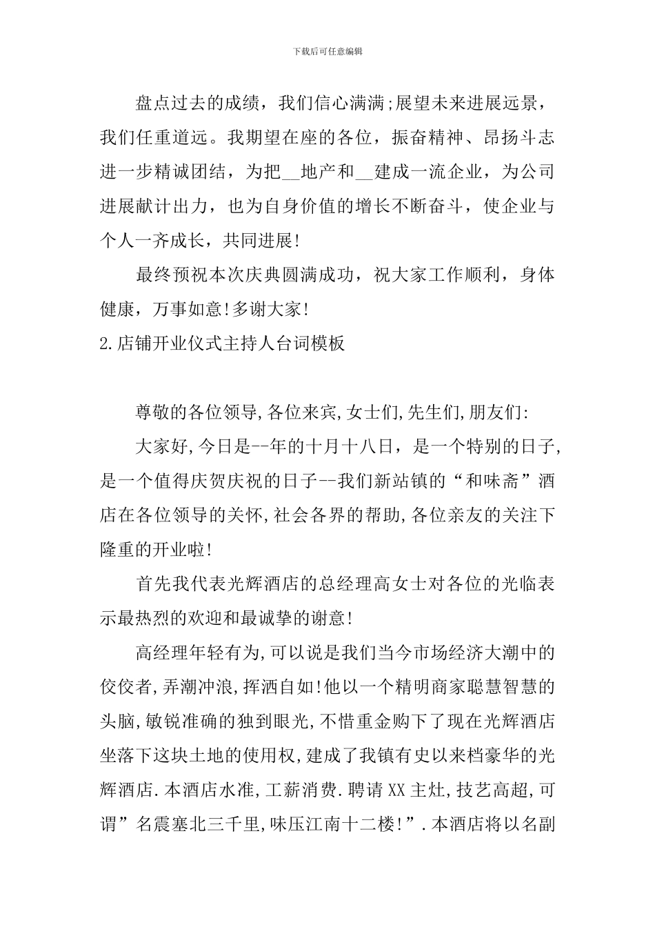 店铺开业仪式主持人台词模板_第2页