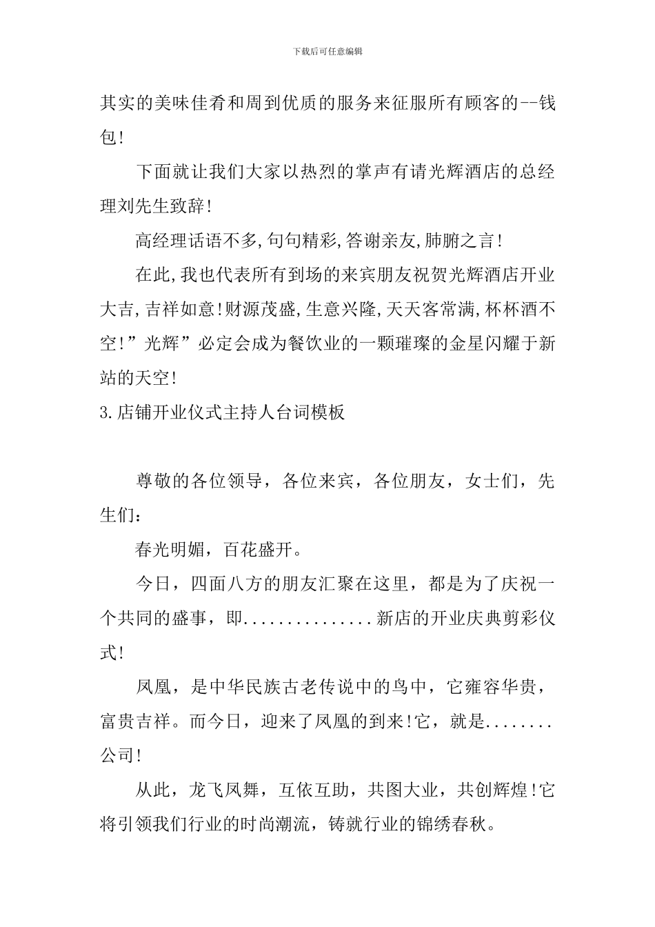 店铺开业仪式主持人台词模板_第3页