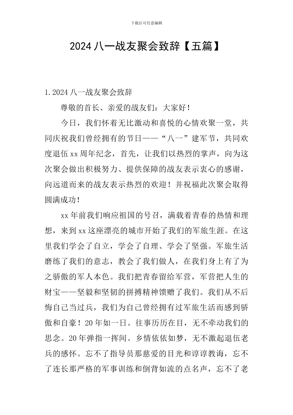 2024八一战友聚会致辞_第1页