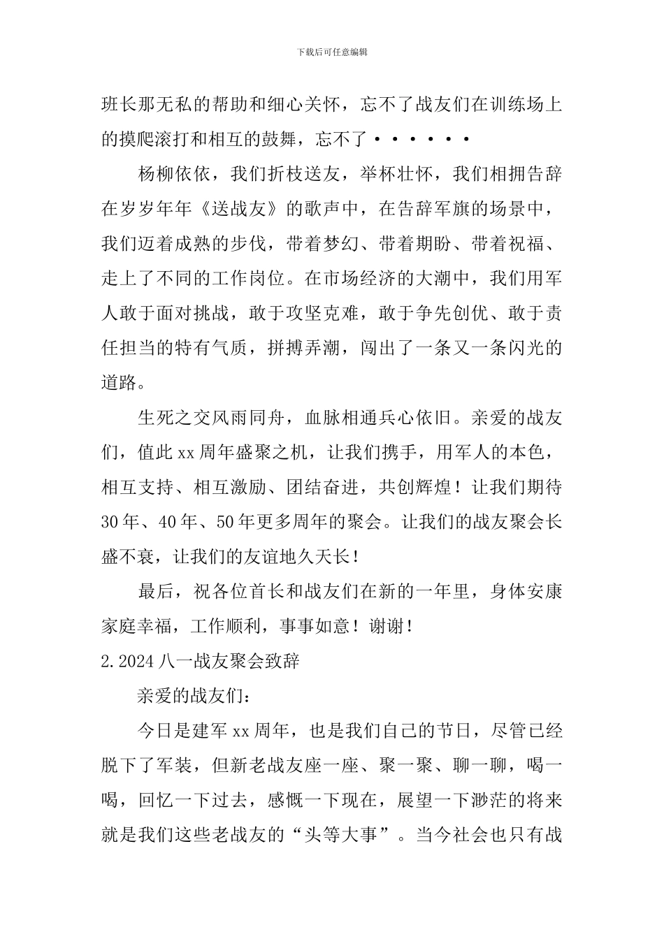 2024八一战友聚会致辞_第2页