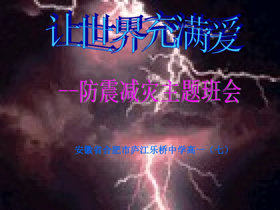 防震减灾主题班会PPT(1)_第1页
