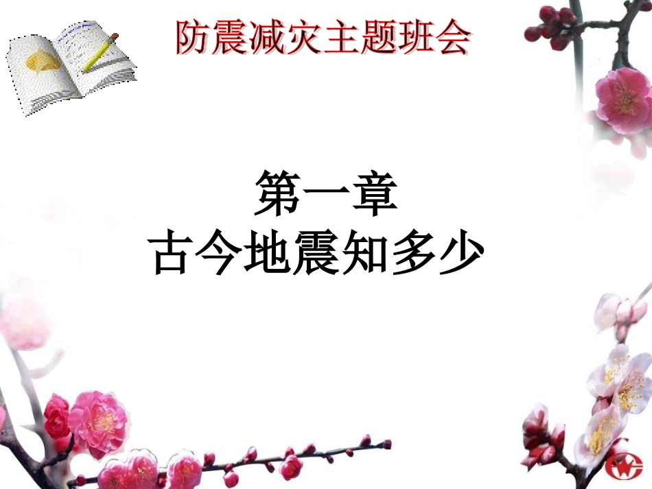 防震减灾主题班会PPT(1)_第3页
