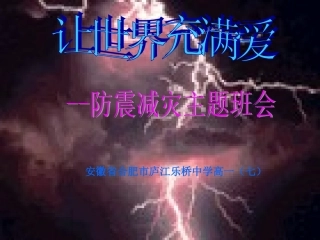 防震减灾主题班会PPT(1)