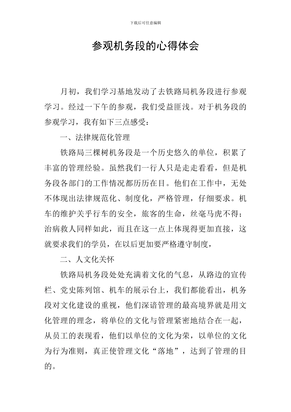 参观机务段的心得体会_第1页