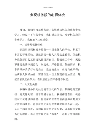 参观机务段的心得体会