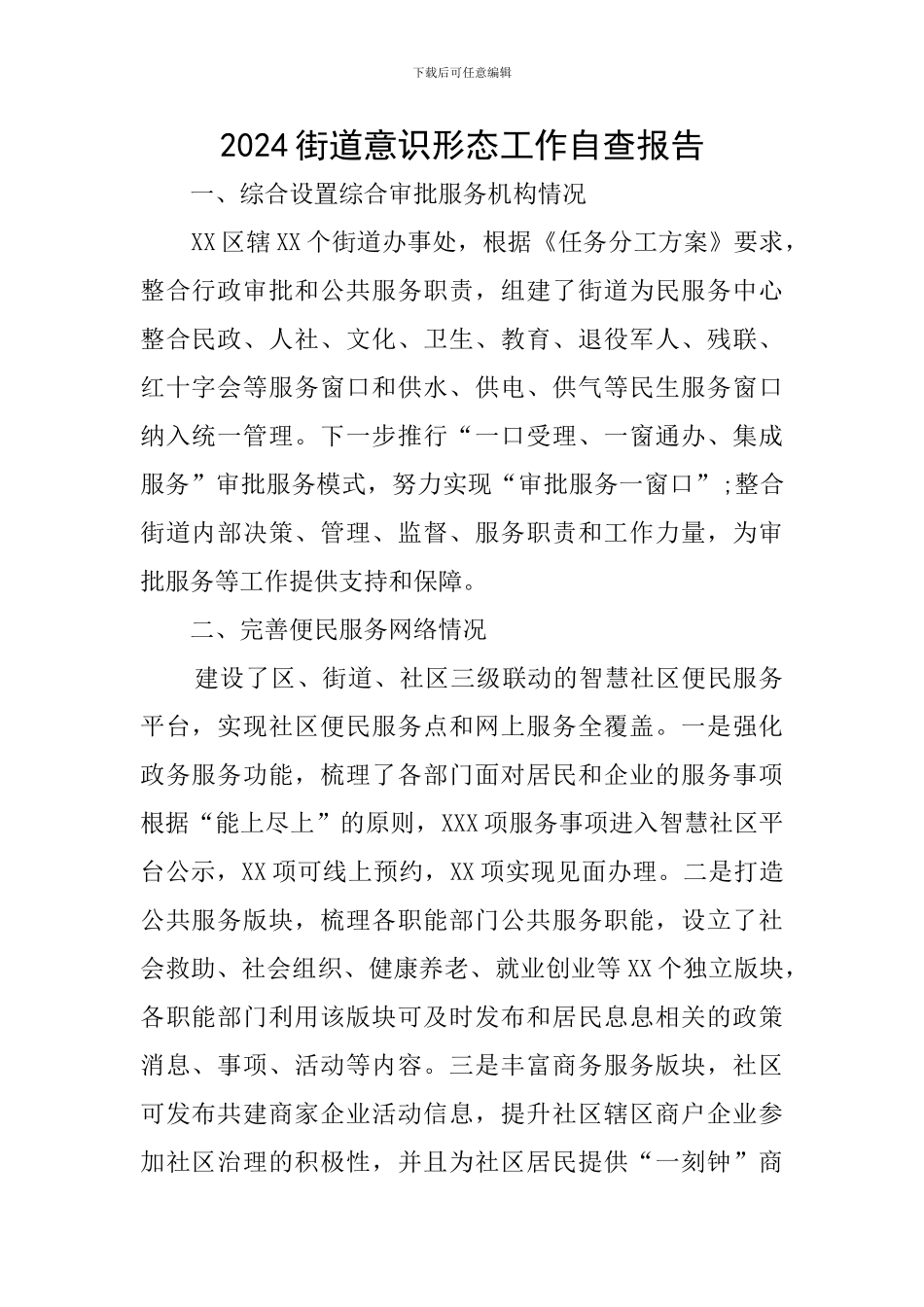 2024街道意识形态工作自查报告_第1页