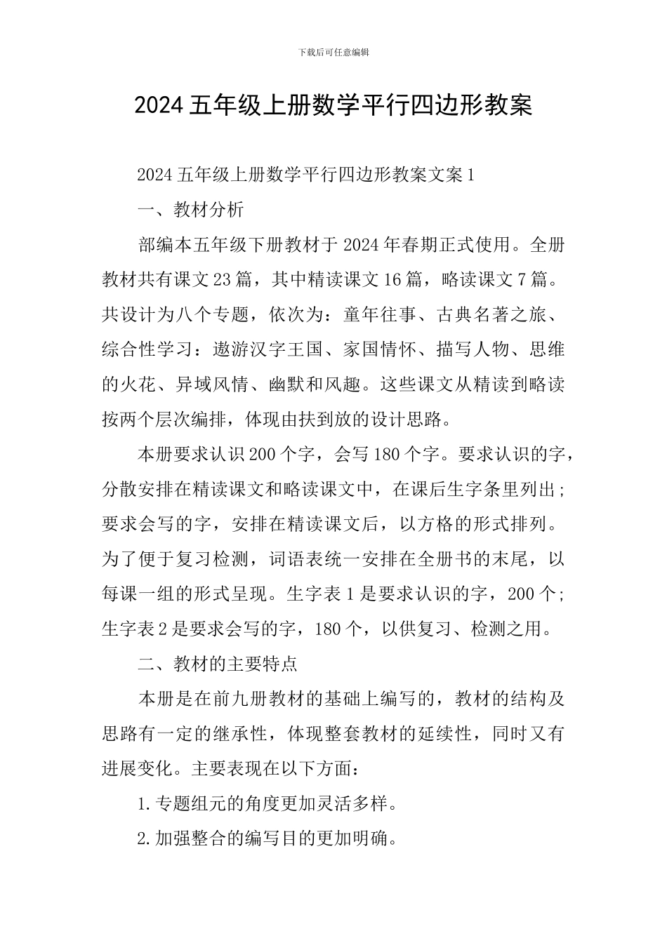 2024五年级上册数学平行四边形教案_第1页