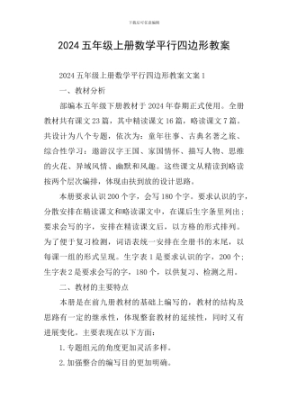 2024五年级上册数学平行四边形教案
