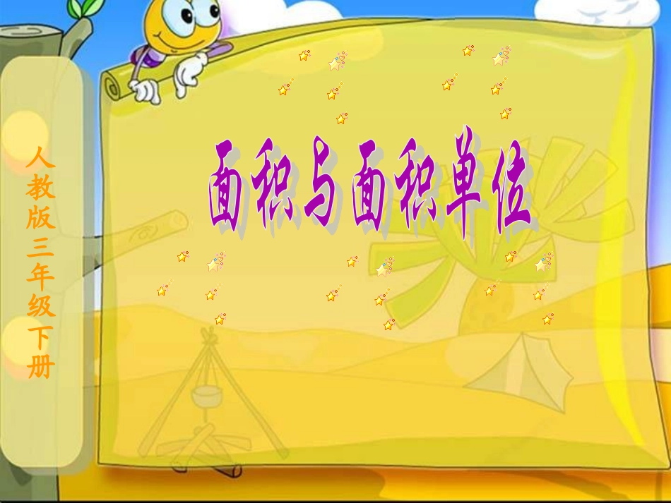 人教版小学数学三年级下册《面积与面积单位》课件_第1页