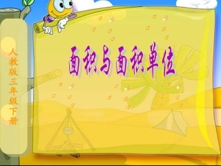 人教版小学数学三年级下册《面积与面积单位》课件