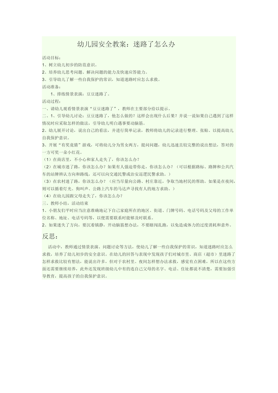 幼儿园安全教案：迷路了怎么办_第1页