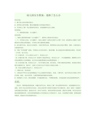 幼儿园安全教案：迷路了怎么办
