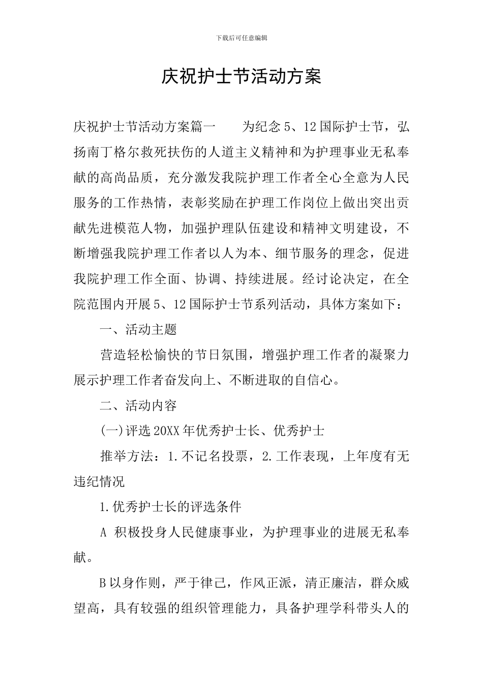 庆祝护士节活动方案_第1页