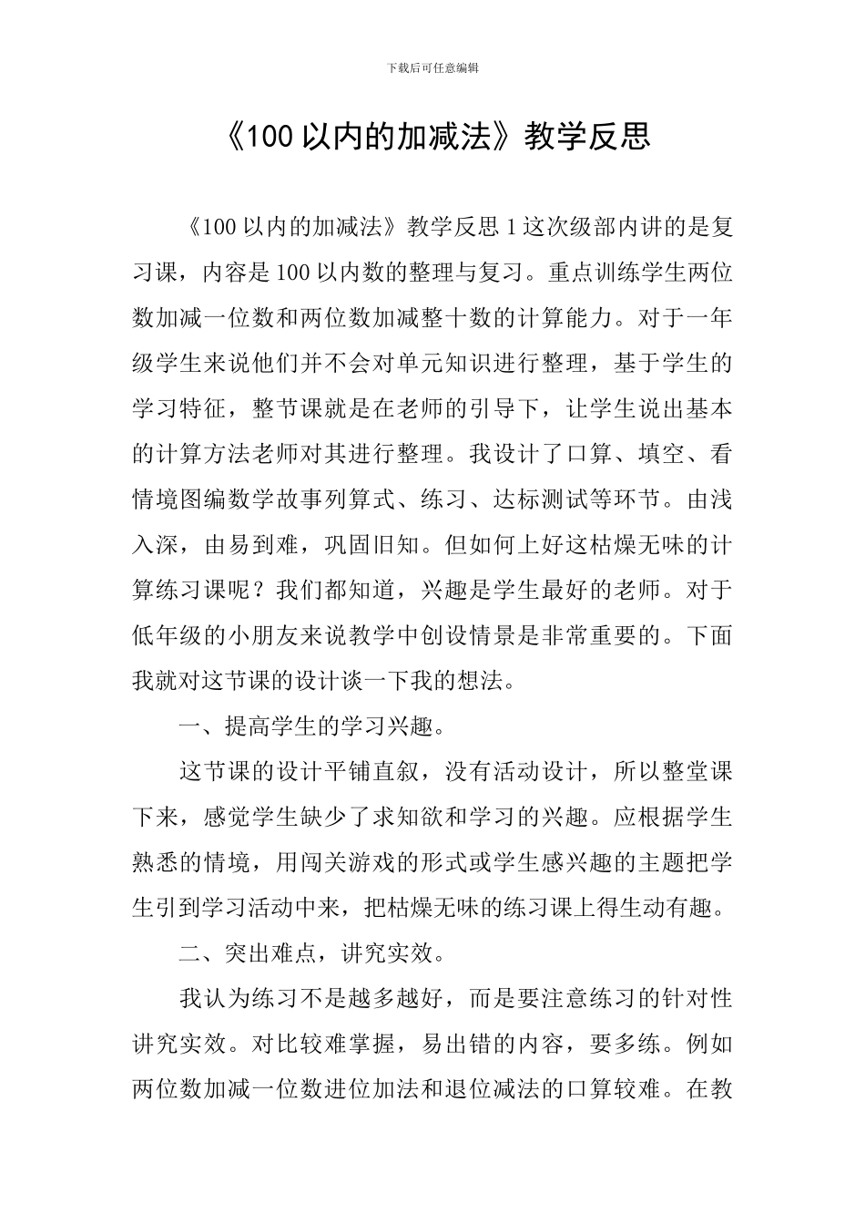 《100以内的加减法》教学反思_第1页