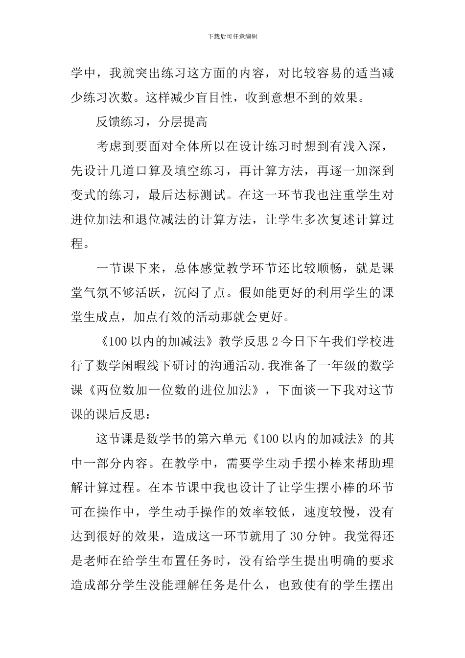 《100以内的加减法》教学反思_第2页