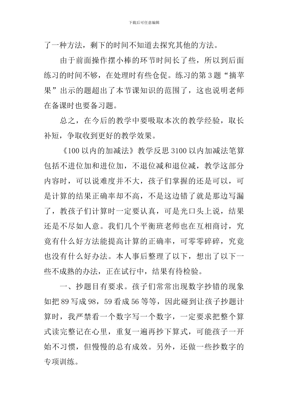 《100以内的加减法》教学反思_第3页