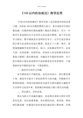 《100以内的加减法》教学反思