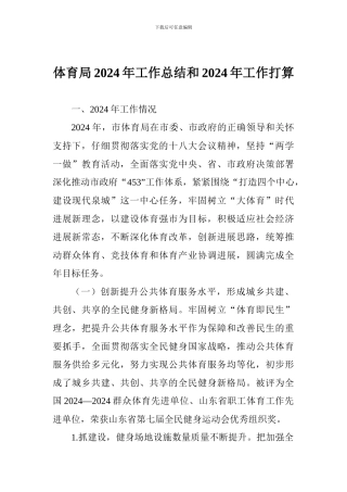 体育局2024年工作总结和2024年工作打算